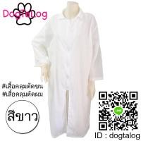 ราคา เสื้อคลุมตัดขนสุนัข แบบคอปกแขนยาว : สีขาว (2146)