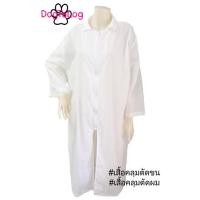 ราคา เสื้อคลุมตัดขนสุนัข แบบคอปกแขนยาว : สีขาว เบอร์ M (2147)