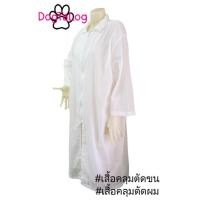 ราคา เสื้อคลุมตัดขนสุนัข แบบคอปกแขนยาว : สีขาว เบอร์ L (2148)