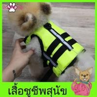ราคา เสื้อชูชีพสุนัขแบบเสื้อกล้าม : สีเขียว (1618)