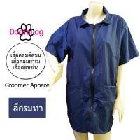 ราคา Dogtalog Groomer Apparel เสื้อคลุมผ้าร่ม เสื้อคลุมตัดขน เสื้อคลุมช่าง เสื้อคลุมกันเปื้อน สีกรมท่า เบอร์ M (2342)