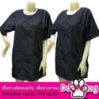 ราคา Dogtalog Groomer Apparel เสื้อคลุมผ้าร่ม เสื้อคลุมตัดขน เสื้อคลุมช่าง เสื้อคลุมกันเปื้อน ชุดกันเปื้อน ดำ เบอร์ M (2582)