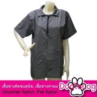 ราคา Dogtalog Groomer Apparel เสื้อคลุมผ้าร่ม เสื้อคลุมตัดขน เสื้อคลุมช่าง เสื้อคลุมกันเปื้อน สำเนา สีเทา (2602)
