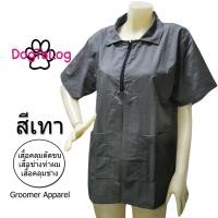 ราคา Dogtalog Groomer Apparel เสื้อคลุมผ้าร่ม เสื้อคลุมตัดขน เสื้อคลุมช่าง เสื้อคลุมกันเปื้อน สำเนา สีเทา เบอร์ L (2604)