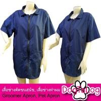 ราคา Dogtalog Groomer Apparel เสื้อคลุมผ้าร่ม เสื้อคลุมตัดขน เสื้อคลุมช่าง เสื้อคลุมกันเปื้อน สีกรมท่า (2341)