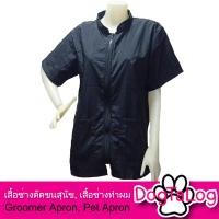 ราคา Dogtalog Groomer Apparel เสื้อคลุมผ้าร่ม เสื้อคลุมตัดขน เสื้อคลุมช่าง เสื้อคลุมกันเปื้อน สีดำ (2359)