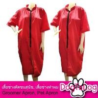 ราคา Dogtalog Groomer Apparel เสื้อคลุมผ้าร่ม เสื้อคลุมตัดขน เสื้อคลุมช่าง เสื้อคลุมกันเปื้อน ชุดกันเปื้อน แดง (2407)