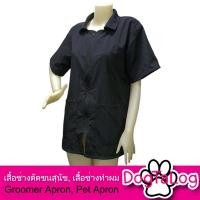 ราคา Dogtalog Groomer Apparel เสื้อคลุมผ้าร่ม เสื้อคลุมตัดขน เสื้อคลุมช่าง เสื้อคลุมกันเปื้อน สีดำ แบบคอปก สีดำ (2499)