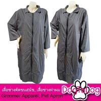ราคา Dogtalog Groomer Apparel เสื้อคลุมผ้าร่ม เสื้อคลุมตัดขน เสื้อคลุมช่าง เสื้อคลุมกันเปื้อน ชุดกันเปื้อน เทา (2143)