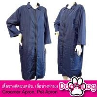 ราคา Dogtalog Groomer Apparel เสื้อคลุมผ้าร่ม เสื้อคลุมตัดขน เสื้อคลุมช่าง เสื้อคลุมกันเปื้อน สีกรมท่า (2180)