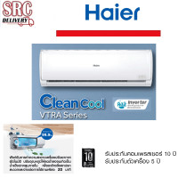 ราคา HAIER เครื่องปรับอากาศ Clean Cool New รุ่น HSU09VTRA03T ขนาด 9000 BTU **ราคาเฉพาะตัวเครื่อง ไม่รวมติดตั้ง*** (922)