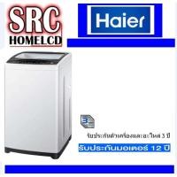 ราคา Haier เครื่องซักผ้าฝาบน อัตโนมัติ ขนาด 8 กก. รุ่น HWM80-1708T (558)
