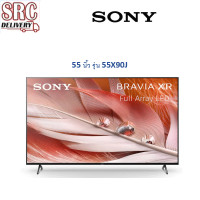 ราคา SONY Android TV ขนาด 55 นิ้ว รุ่น 55X90J รับประกันศูนย์ 3 ปี (1029)