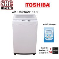ราคา เครื่องซักผ้า TOSHIBA ฝาบน ซัก 9 KG รุ่น AW-J1000FT (831)