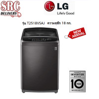 ราคา LG เครื่องซักผ้าฝาบน 18 กก. Smart Inverter รุ่น T2518VSAJ (977)