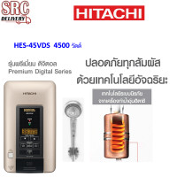 ราคา HITACHI เครื่องทำน้ำอุ่น พรีเมี่ยม ดิจิตอล 4500 วัตต์ ระบบนิรภัย 15 จุด รุ่น HES-45VDS (141)