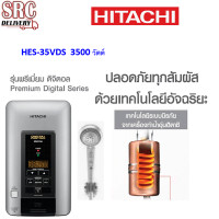 ราคา HITACHI เครื่องทำน้ำอุ่น อิเลคทรอนิก 3500 วัตต์ ระบบนิรภัย 15 จุด รุ่น HES-35VDS (140)