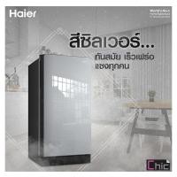 ราคา Haier ตู้เย็น 1 ประตู Chic Series ขนาด 5.2 คิว รุ่น HR-DMBX15 New ฟังชั่นก์ทำเครื่องดื่มเกล็ดหิมะ (607)