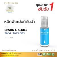 ราคา น้ำหมึกกันน้ำ 100% หมึกPigment หมึกอิงค์เจ็ทชนิดเติม ใช้กับเครื่องพิมพ์ Epson ทุกรุ่น (สีดำ) คอมพิวท์ สำเนา สีน้ำเงิน (1932)