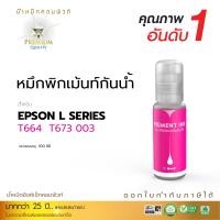 ราคา น้ำหมึกกันน้ำ 100% หมึกPigment หมึกอิงค์เจ็ทชนิดเติม ใช้กับเครื่องพิมพ์ Epson ทุกรุ่น (สีดำ) คอมพิวท์ สำเนา สีแดง (1933)