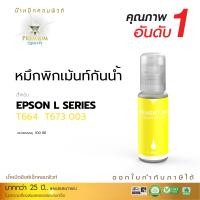 ราคา น้ำหมึกกันน้ำ 100% หมึกPigment หมึกอิงค์เจ็ทชนิดเติม ใช้กับเครื่องพิมพ์ Epson ทุกรุ่น (สีดำ) คอมพิวท์ สำเนา สีเหลือง (1934)