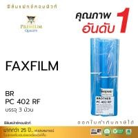 ราคา FAX FILM COMPUTE for Brother PC-401,PC-402RF,PC-501 (บรรจุ3ม้วน) (169)