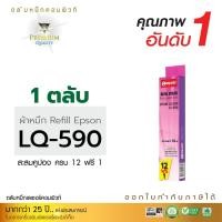 ราคา รีฟิลผ้าหมึก คอมพิวท์ For EPSON LQ 590 (ยาว 14 เมตร) (174)