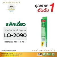 ราคา รีฟิลผ้าหมึก คอมพิวท์ For EPSON LQ-2090 (ยาว 25 เมตร) (176)