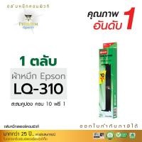 ราคา ตลับผ้าหมึก คอมพิวท์ For EPSON LQ 310 / LQ-310 / LQ310 (length 14 m.) (178)