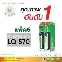 ราคา ตลับผ้าหมึก คอมพิวท์ For EPSON LQ 300/570/800 (ซื้อ 6 ฟรี 1)(Length 14 m.) (209)