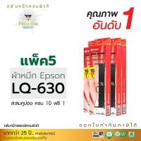 ราคา ตลับผ้าหมึก คอมพิวท์ For EPSON LQ 630 (แพ็ค5ตลับ) (211)