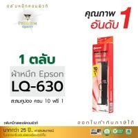 ราคา ตลับผ้าหมึก คอมพิวท์ For EPSON LQ 630 (length 8 m.) (216)