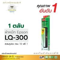 ราคา ตลับผ้าหมึก คอมพิวท์ For EPSON LQ 300 / 570 / 800 (length 14 m.) (218)