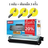 ราคา ตลับหมึกโปรคุ้มสะใจ Compute BROTHER TN2360/TN2380 (1+3) (915)