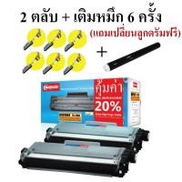 ราคา ตลับหมึกโปรคุ้มสะใจ Compute BROTHER TN2360/TN2380 (2+6) (920)