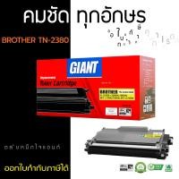 ราคา GIANT BROTHER MFC-L2700D ตลับหมึกเลเซอร์ TN2360/TN2380 (Black) (1068)