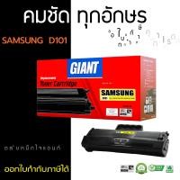 ราคา GIANT SAMSUNG ML-2160 ตลับหมึกเลเซอร์ MLT-D101S (Black) (1129)
