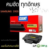 ราคา GIANT SAMSUNG SCX-4600 ตลับหมึกเลเซอร์ MLT-D105L (Black) (1136)