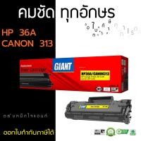 ราคา GIANT HP LaserJet M1120mfp ตลับหมึกเลเซอร์ดำ HP รุ่น CB436A Black (1211)