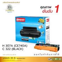ราคา [Sale-off-30%] ตลับหมึกเลเซอร์ CANON322 / HP307A/CE740A (Black) Compute (Toner Cartridge) (1515)