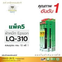 ราคา ตลับผ้าหมึก คอมพิวท์ For EPSON LQ-310 / LQ310 (แพ็ค 5 ตลับ) (1523)