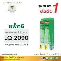 ราคา รีฟิลผ้าหมึก คอมพิวท์ For EPSON LQ-2090 (แพ็ค6ชิ้น) (1528)