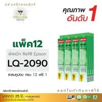 ราคา รีฟิลผ้าหมึก คอมพิวท์ For EPSON LQ-2090 (แพ็ค12 ฟรี 1) (1529)