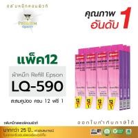 ราคา รีฟิลผ้าหมึก คอมพิวท์ For EPSON LQ 590 (แพ็ค12 ฟรี 1 ชิ้น) (1533)