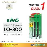 ราคา ตลับผ้าหมึก คอมพิวท์ For EPSON LQ 300/570/800 (แพ็ค5ตลับ) (1539)