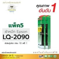 ราคา ตลับผ้าหมึก คอมพิวท์ For EPSON LQ-2090 (แพ็ค5) (1541)