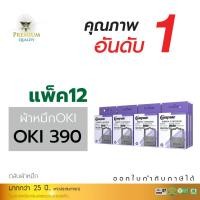 ราคา ตลับผ้าหมึก คอมพิวท์ For OKI 380/390/391 (แพ็ค12ตลับ) (1545)