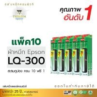 ราคา ตลับผ้าหมึก คอมพิวท์ For EPSON LQ 300/570/800 (แพ็ค10 ฟรี1ตลับ) (1548)
