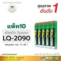 ราคา ตลับผ้าหมึก คอมพิวท์ For EPSON LQ-2090 (แพ็ค10 ฟรี 1ตลับ) (1551)