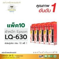 ราคา ตลับผ้าหมึก คอมพิวท์ For EPSON LQ 630 (แพ็ค10 ฟรี 1ตลับ) (1554)